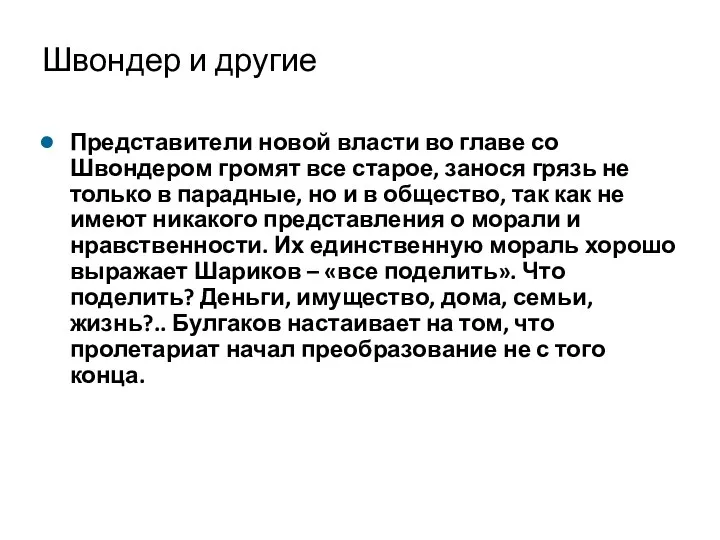 Швондер и другие Представители новой власти во главе со Швондером