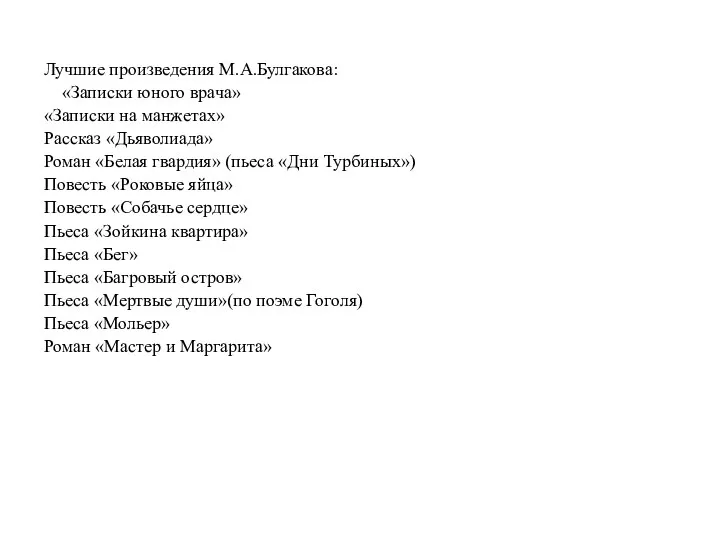 Лучшие произведения М.А.Булгакова: «Записки юного врача» «Записки на манжетах» Рассказ