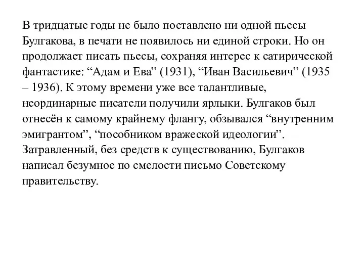 В тридцатые годы не было поставлено ни одной пьесы Булгакова,