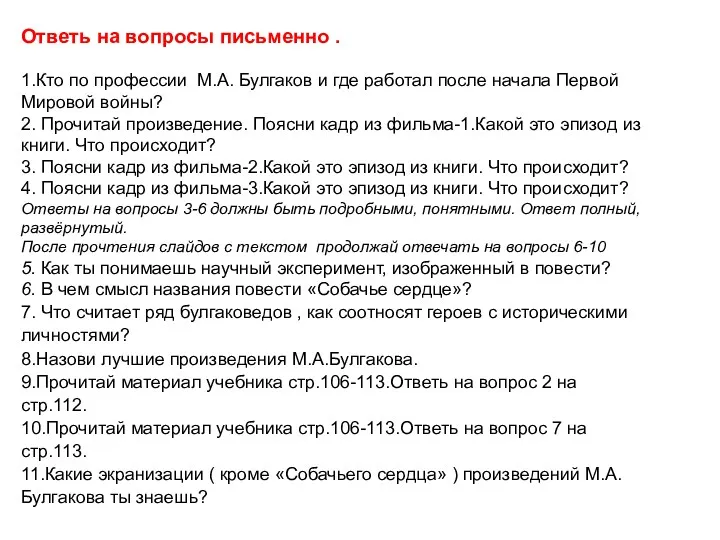 Ответь на вопросы письменно . 1.Кто по профессии М.А. Булгаков