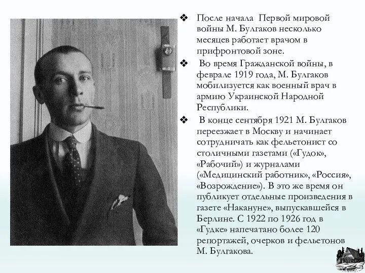 После начала Первой мировой войны М. Булгаков несколько месяцев работает