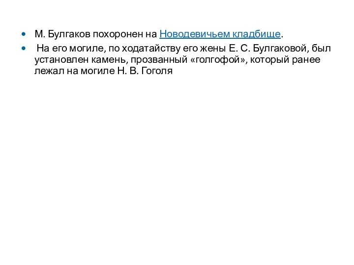 М. Булгаков похоронен на Новодевичьем кладбище. На его могиле, по