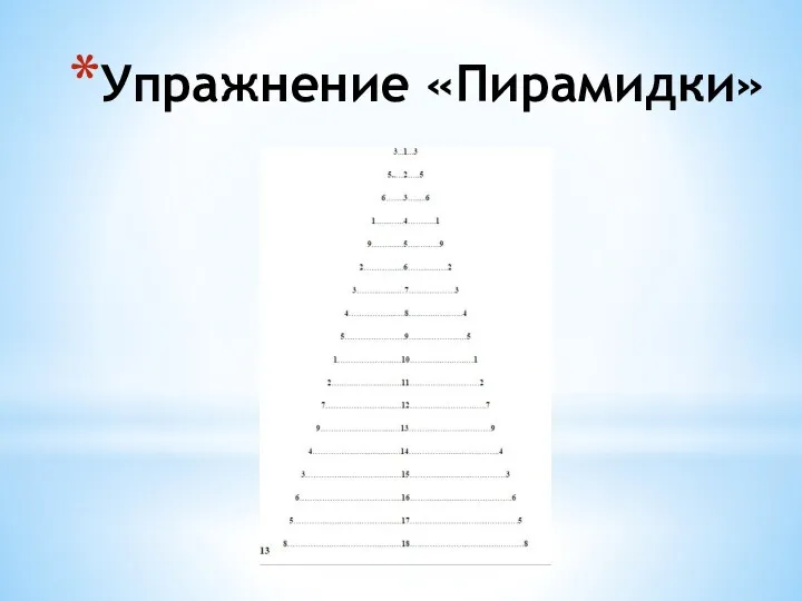 Упражнение «Пирамидки»