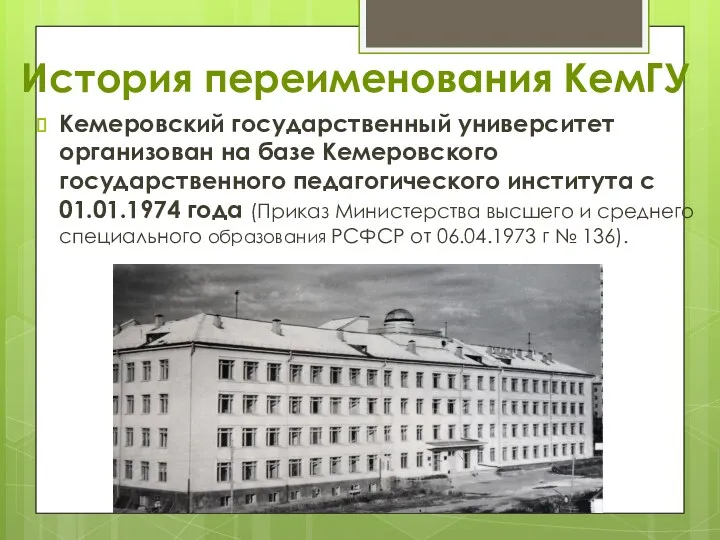 История переименования КемГУ Кемеровский государственный университет организован на базе Кемеровского