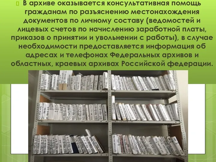 В архиве оказывается консультативная помощь гражданам по разъяснению местонахождения документов