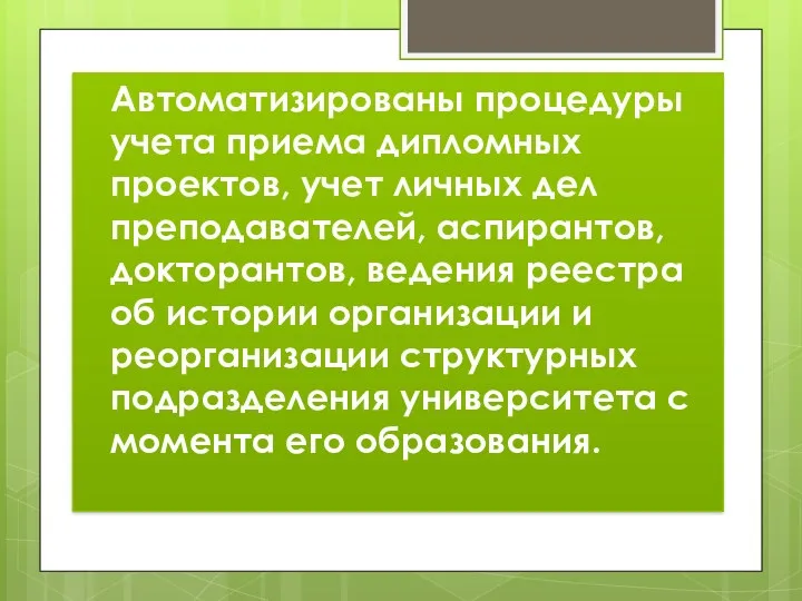 Автоматизированы процедуры учета приема дипломных проектов, учет личных дел преподавателей,