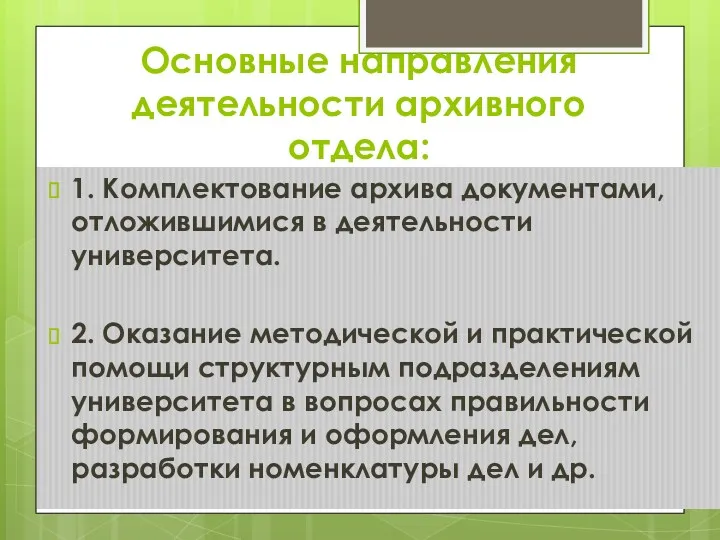 Основные направления деятельности архивного отдела: 1. Комплектование архива документами, отложившимися