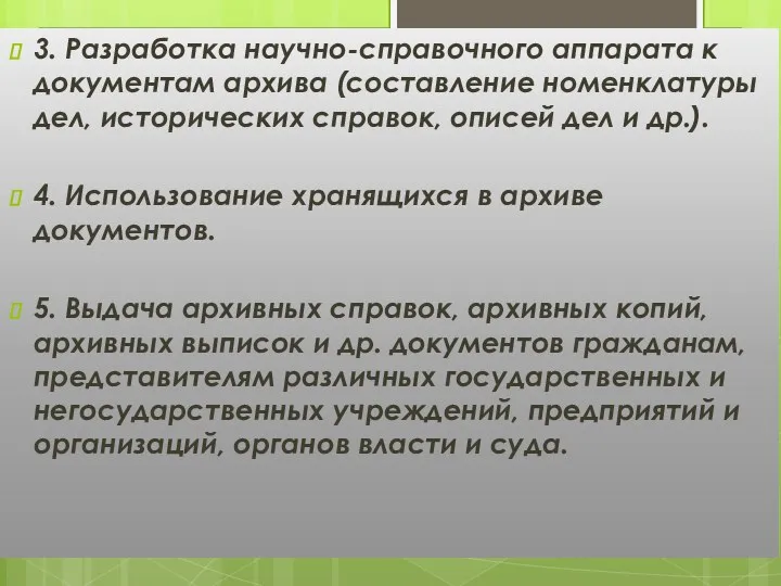 3. Разработка научно-справочного аппарата к документам архива (составление номенклатуры дел,