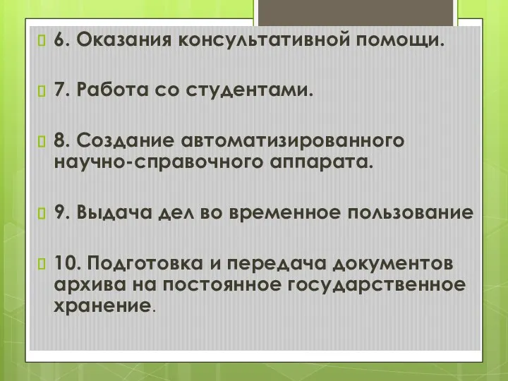 6. Оказания консультативной помощи. 7. Работа со студентами. 8. Создание