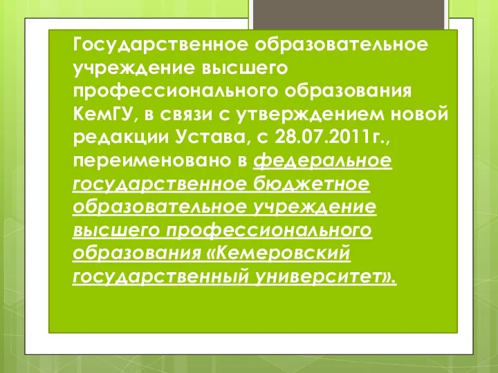 Государственное образовательное учреждение высшего профессионального образования КемГУ, в связи с