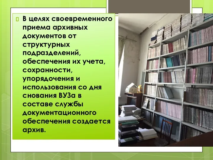 В целях своевременного приема архивных документов от структурных подразделений, обеспечения