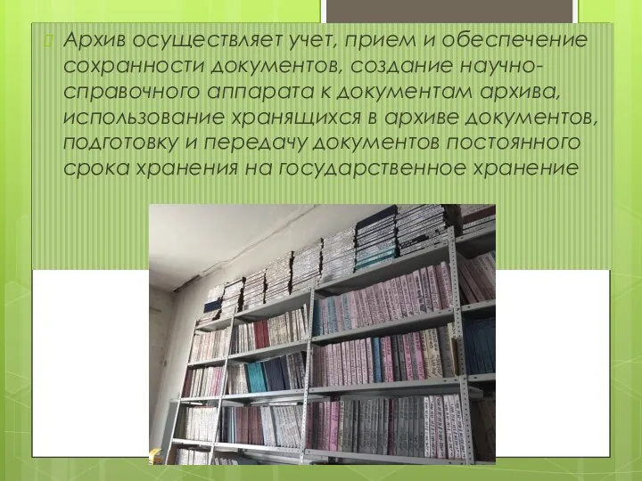 Архив осуществляет учет, прием и обеспечение сохранности документов, создание научно-справочного