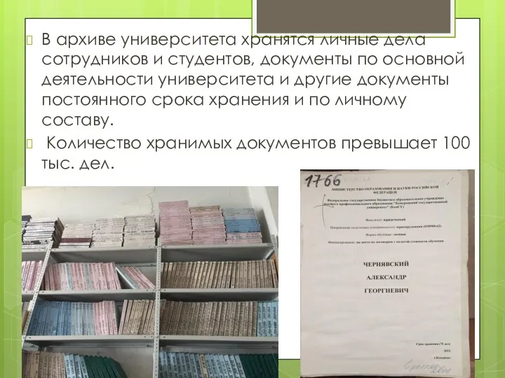 В архиве университета хранятся личные дела сотрудников и студентов, документы