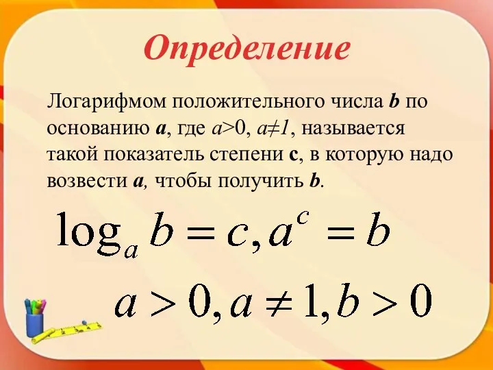 Определение Логарифмом положительного числа b по основанию a, где a>0,