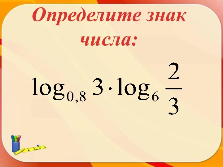 Определите знак числа: