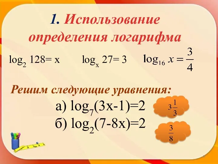 1. Использование определения логарифма log2 128= х logх 27= 3