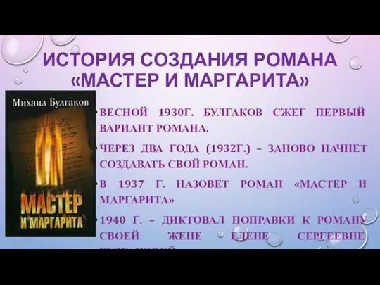 ИСТОРИЯ СОЗДАНИЯ РОМАНА «МАСТЕР И МАРГАРИТА» ВЕСНОЙ 1930Г. БУЛГАКОВ СЖЕГ