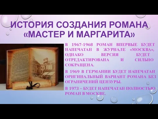 ИСТОРИЯ СОЗДАНИЯ РОМАНА «МАСТЕР И МАРГАРИТА» В 1967-1968 РОМАН ВПЕРВЫЕ