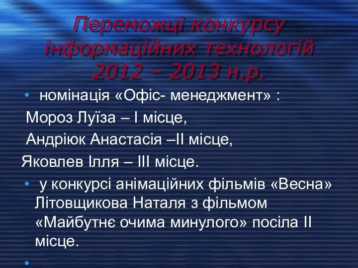 Переможці конкурсу інформаційних технологій 2012 – 2013 н.р. номінація «Офіс-