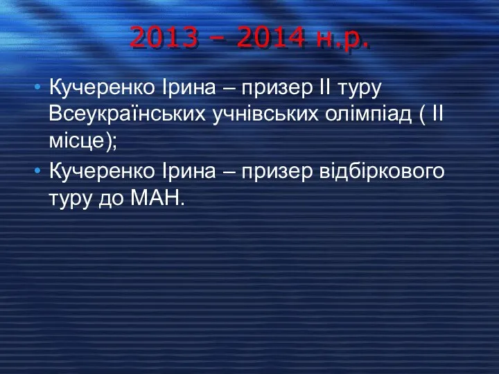 2013 – 2014 н.р. Кучеренко Ірина – призер ІІ туру Всеукраїнських учнівських олімпіад