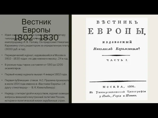 Вестник Европы 1802 - 1830 Идея создания журнала принадлежит арендатору