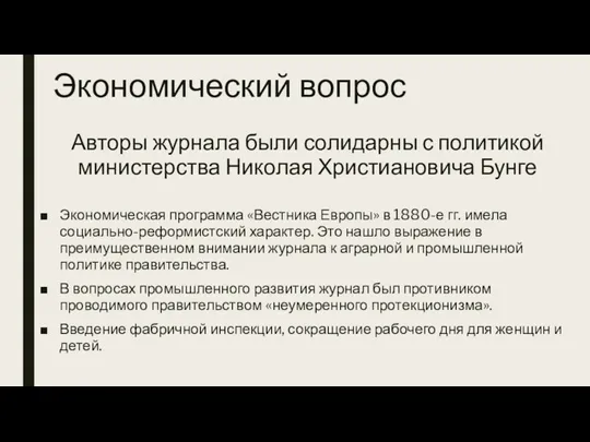 Экономический вопрос Авторы журнала были солидарны с политикой министерства Николая