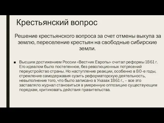 Крестьянский вопрос Решение крестьянского вопроса за счет отмены выкупа за