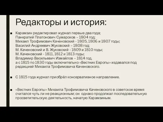 Редакторы и история: Карамзин редактировал журнал первые два года; Панкратий