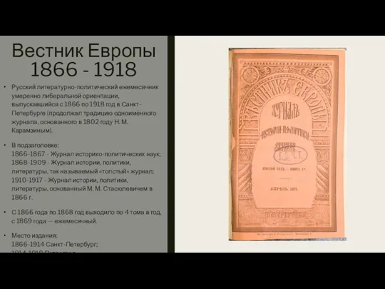 Вестник Европы 1866 - 1918 Русский литературно-политический ежемесячник умеренно либеральной