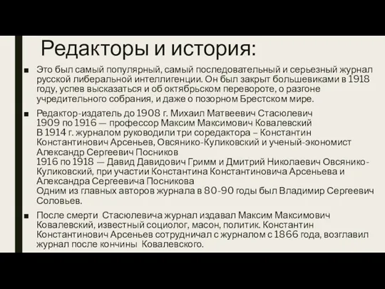 Редакторы и история: Это был самый популярный, самый последовательный и