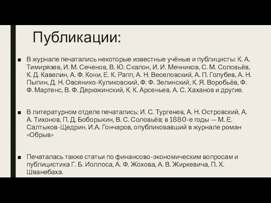 Публикации: В журнале печатались некоторые известные учёные и публицисты: К.