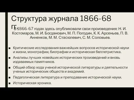 Структура журнала 1866-68 гг. В 1866-67 годах здесь опубликовали свои