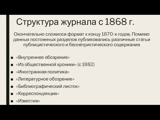 Структура журнала с 1868 г. Окончательно сложился формат к концу