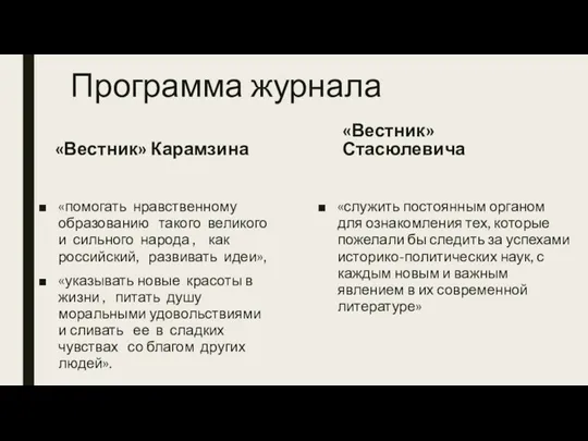 Программа журнала «Вестник» Карамзина «помогать нравственному образованию такого великого и