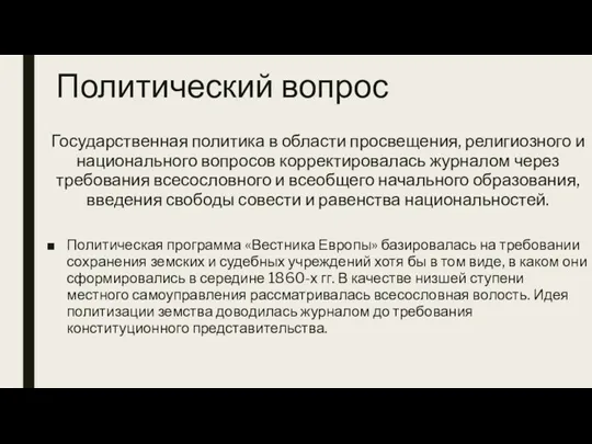 Политический вопрос Государственная политика в области просвещения, религиозного и национального