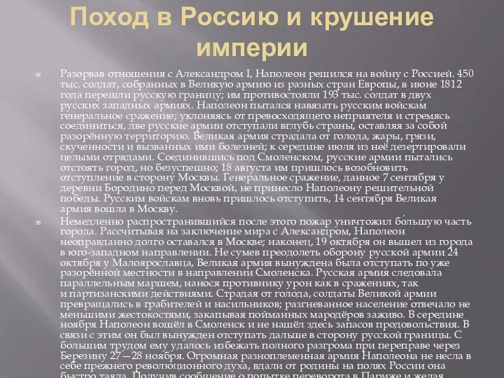 Поход в Россию и крушение империи Разорвав отношения с Александром