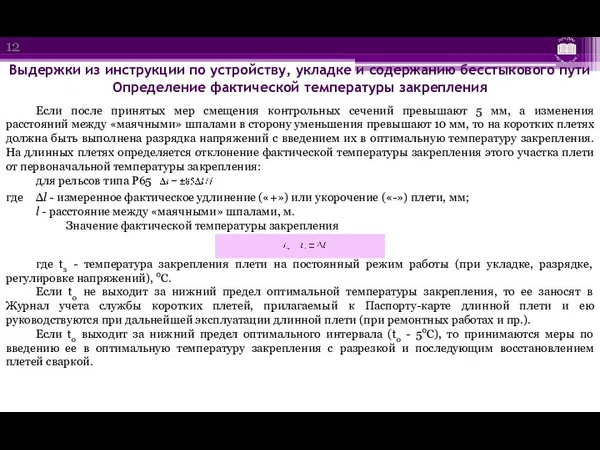 Выдержки из инструкции по устройству, укладке и содержанию бесстыкового пути