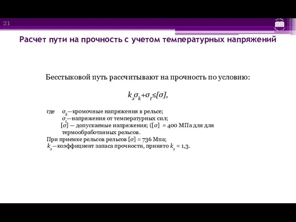 Расчет пути на прочность с учетом температурных напряжений Бесстыковой путь