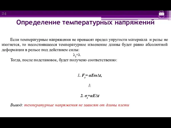 Определение температурных напряжений Если температурные напряжения не превысят предел упругости