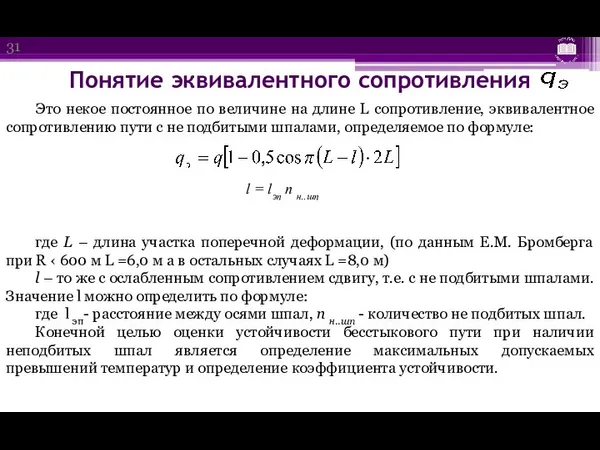 Понятие эквивалентного сопротивления Это некое постоянное по величине на длине