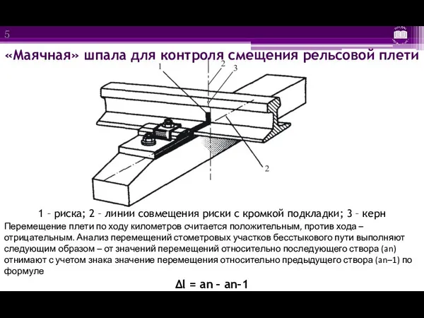 «Маячная» шпала для контроля смещения рельсовой плети 1 – риска;