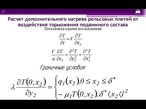 Расчет дополнительного нагрева рельсовых плетей от воздействия торможения подвижного состава Постановка задачи исследования