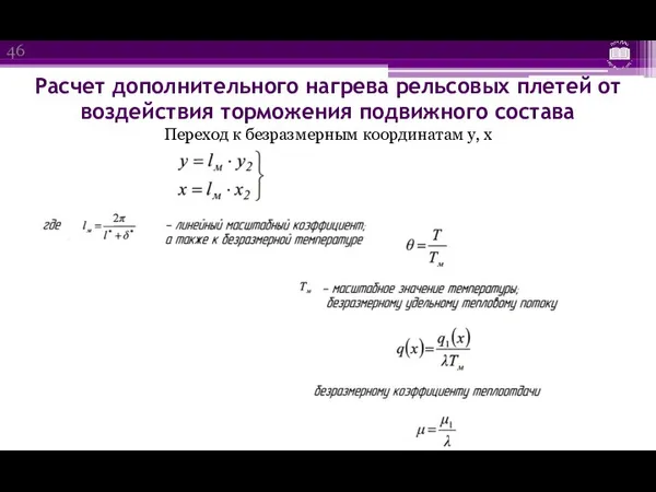 Расчет дополнительного нагрева рельсовых плетей от воздействия торможения подвижного состава Переход к безразмерным координатам у, х