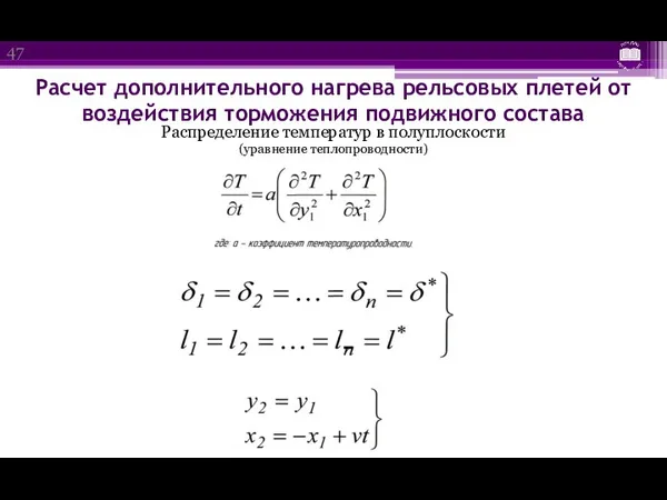 Расчет дополнительного нагрева рельсовых плетей от воздействия торможения подвижного состава Распределение температур в полуплоскости (уравнение теплопроводности)