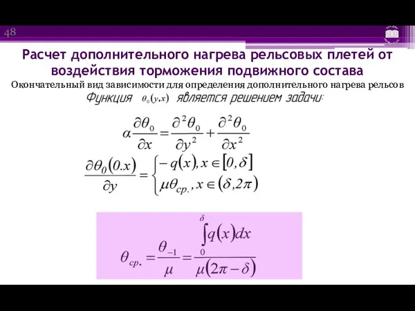 Расчет дополнительного нагрева рельсовых плетей от воздействия торможения подвижного состава