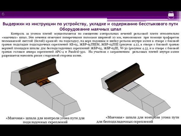 Выдержки из инструкции по устройству, укладке и содержанию бесстыкового пути