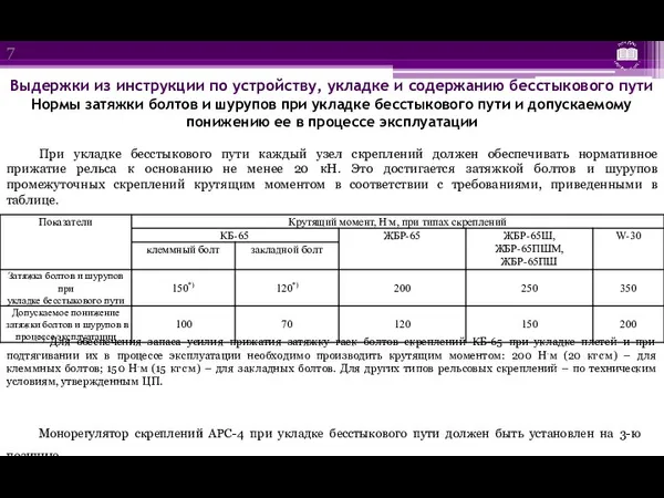 Выдержки из инструкции по устройству, укладке и содержанию бесстыкового пути