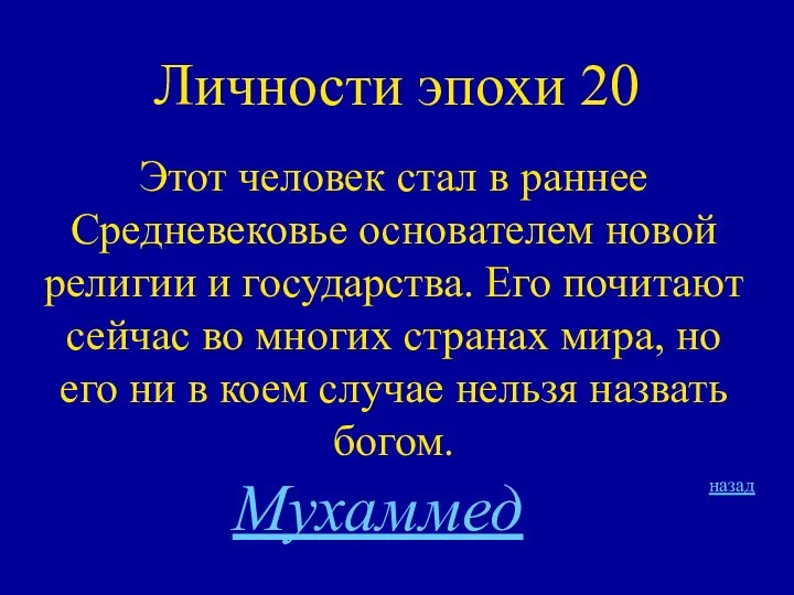 Личности эпохи 20 Этот человек стал в раннее Средневековье основателем