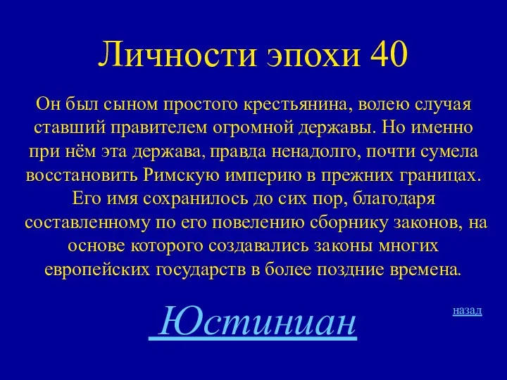 Личности эпохи 40 Он был сыном простого крестьянина, волею случая