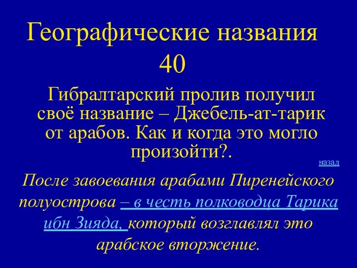 Географические названия 40 Гибралтарский пролив получил своё название – Джебель-ат-тарик